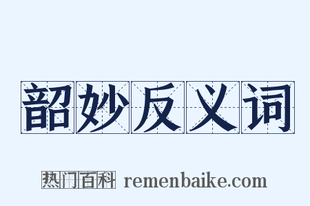 韶妙反义词是什么意思的图片